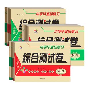 小学毕业总复习综合测试卷六年级下册科学试卷苏教版教科版冀人小升初总复习科学苏教版道德与法治人教版科学道德真题卷综合测试卷