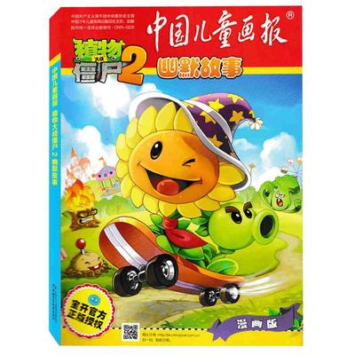 中国儿童画报植物大战僵尸合订本2幽默故事杂志2015年1/2/3月第一季度合订本小学生课外阅读幽默故事绘本漫画书籍期刊