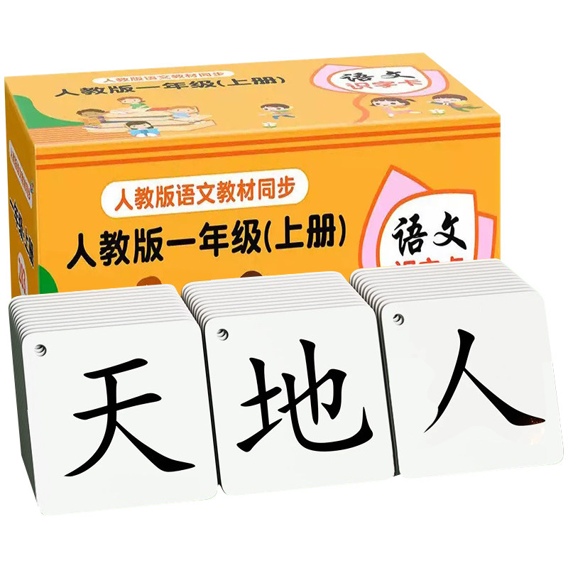 【开学必背】2025人教版识字卡！
