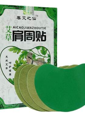 肩膀酸痛肩周贴热敷艾草颈椎