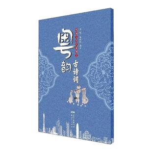 唱诵大湾区系列之粤韵古诗词 韦然,陈辉权 编 古典启蒙 少儿 新世纪出版社 畅销书籍排行