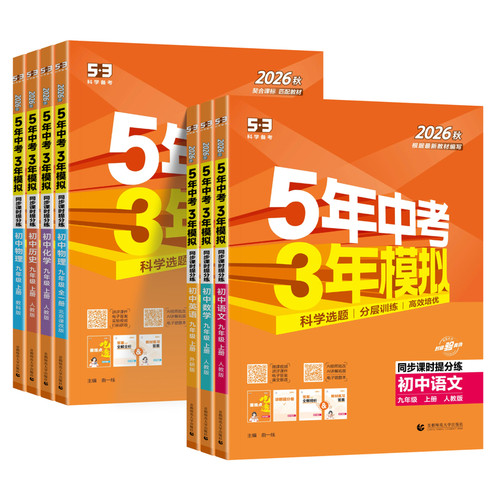 2026秋五年中考三年模拟九年级上册下册数学物理化学英语语文政治历史人教版 53五三9全一同步练习册5年中考3年模拟初三总复习资料