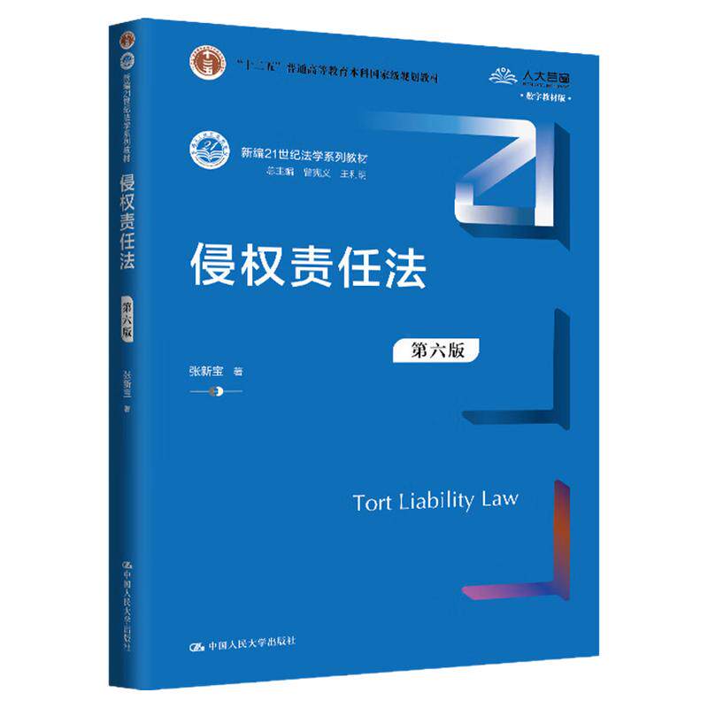 侵权责任法 第六版 第6版 张新宝新编21世纪法学系列教材9787300333540中国人民大学出版社大学本科考研天津自考14081