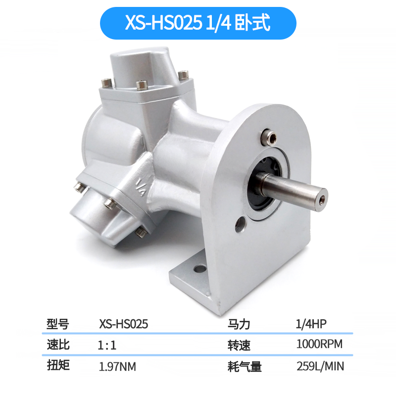 欣山XS-HS025风动气动马达低速大扭矩防爆正反转无级调速配减速机