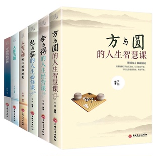 方与圆舍与得包与容人生三修人生三境不抱怨的世界正版全套6册提升修养修生养性为人处事的成功励志书籍成功励志心灵宝典书籍