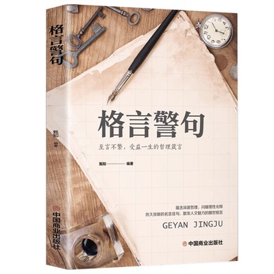 正版速发 格言警句 国学经典书籍 名人名言名句书籍经典语录作文素材 名言佳句名句大全辞典 初中生小学生课外书好词好句书籍bxy