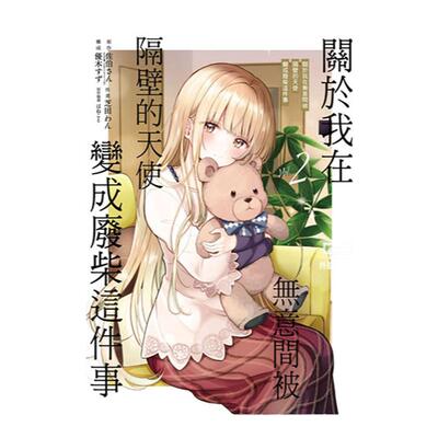 关于我在无意间被隔壁的天使变成