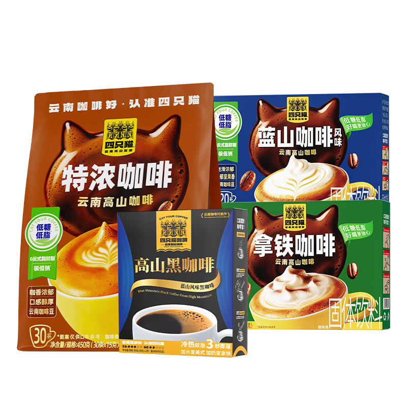 四只猫拿铁蓝山特浓咖啡低糖低脂三合一速溶云南咖啡粉110杯囤货