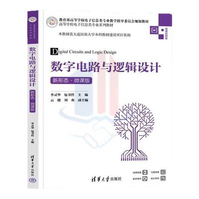 【官方正版新书】数字电路与逻辑设计(新形态 微课版) 李灵华 包书哲 主编 云健 刘爽 副主编 清华大学出版社 数字逻