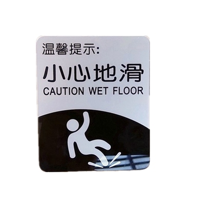 光滑亚克力小心地滑标牌当心碰头