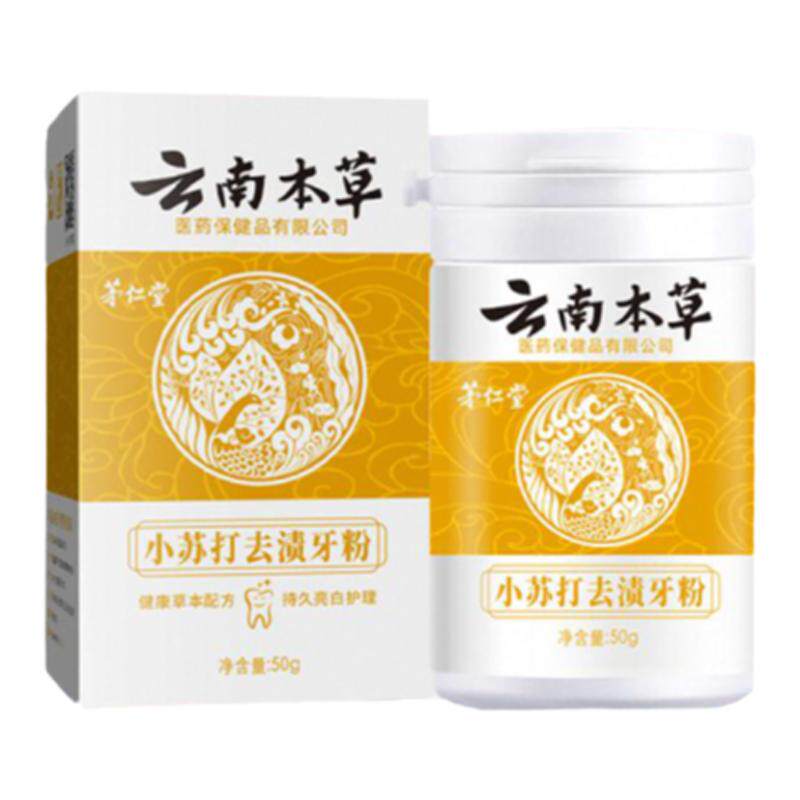 云南本草小苏打牙粉茅仁堂牙渍牙