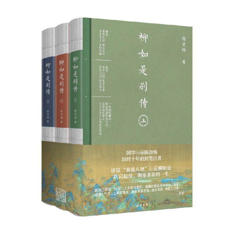 【正版书籍】柳如是别传 全三册 陈寅恪 著 传记