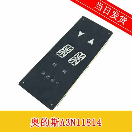 议价奥的斯电梯轿内双米轿厢显示 A3N11814 DAA25140NPD202原厂现