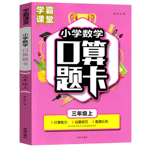 小学数学口算题卡三年级上册万以内加减法 多位数乘一位数数学思维训练心算速算以内口算天天练小学生练习册计算练习题