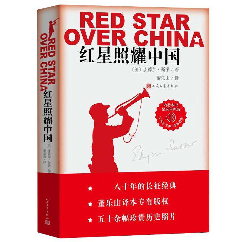 完整版无删减】红星照耀中国 正版原著 八年级上册课外书 原名西行漫记名著导读必初二初中生阅读物八年级上册经典名著