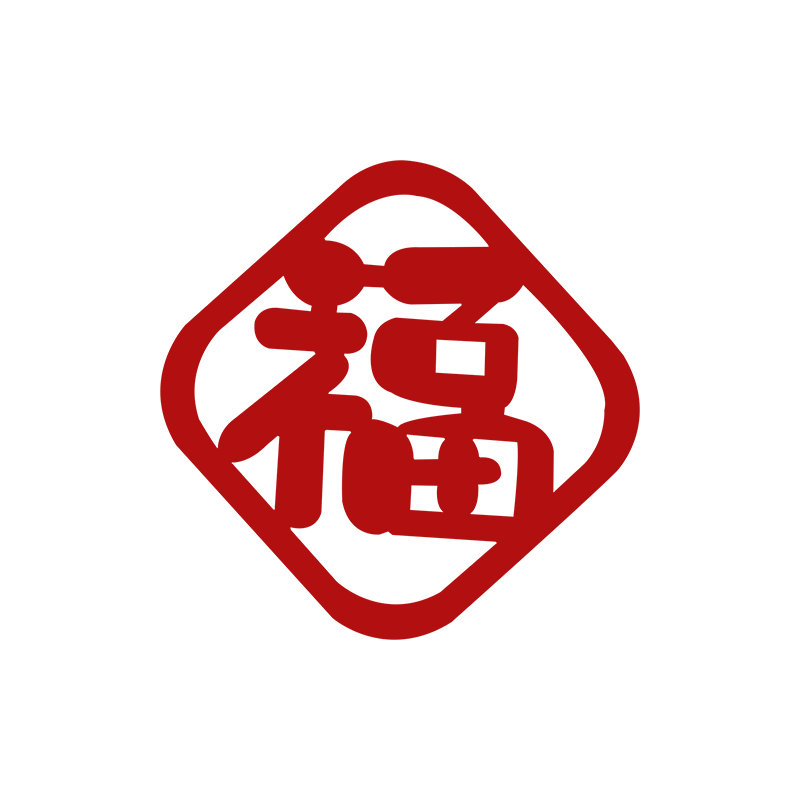 2025迷你小福字蛇龙年新年装饰乔迁之喜搬家新居入宅春节布置摆件