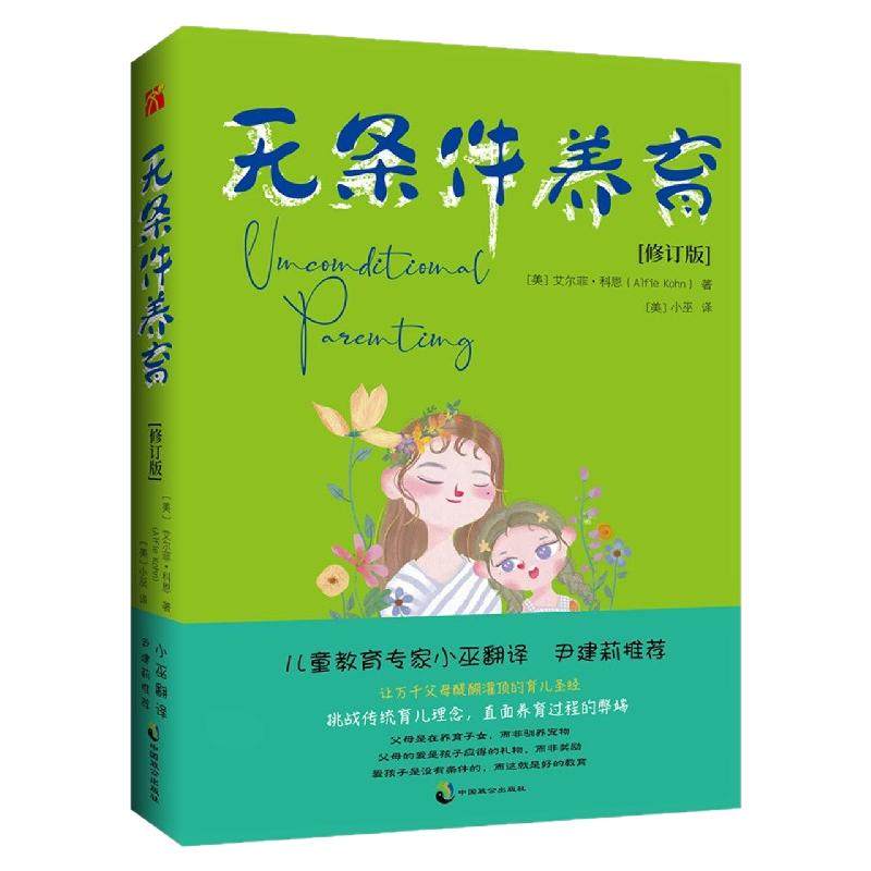 【正版全新现货】无条件养育（最新修订版） [美]艾尔菲·科恩