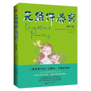 【正版全新现货】无条件养育（最新修订版） [美]艾尔菲·科恩