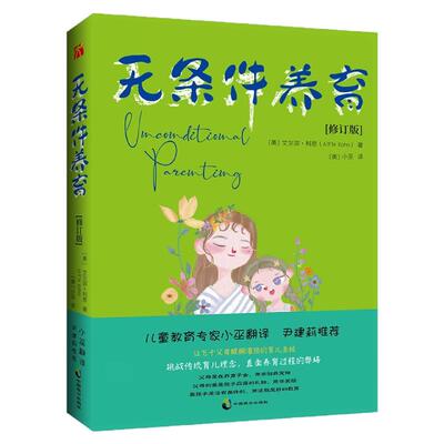【正版全新现货】无条件养育（最新修订版） [美]艾尔菲·科恩