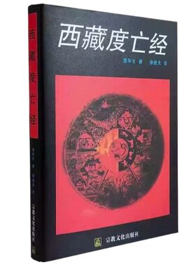 藏地生死智慧双书套装西藏度亡经书莲华生著解读奥义开启心灵觉醒中阴救度法藏传文化经典读物正版无删减全套次第花开堪布生命