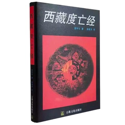 藏地生死智慧双书套装西藏度亡经书莲华生著解读奥义开启心灵觉醒中阴救度法藏传文化经典读物正版无删减全套次第花开堪布生命