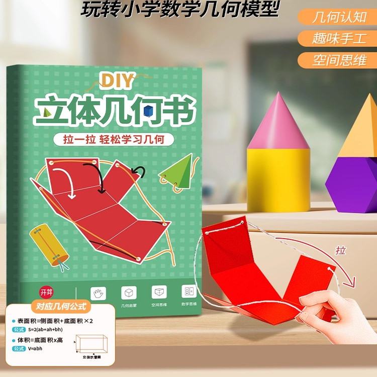 儿童DIY立体几何书玩转小学模型教具趣味手工空间思维启蒙图益智