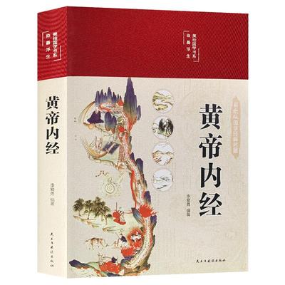 正版速发3册黄帝内经彩图精装版+本草纲目+千金方千金翼方图解黄帝内经医学书籍中医养生家庭白话全译皇帝内经中医养生书籍