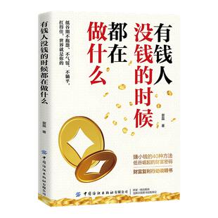 正版书籍有钱人没钱的时候都在做什么 赚钱的40种方法低谷崛起的财富密码