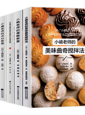 【全7册】小岛老师烘培书小嶋老师的蛋糕教室戚风蛋糕曲奇美味点心秘诀咸蛋糕芝士蛋糕私房甜点点心教室跟着小嶋做烘焙蛋糕烘焙书