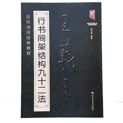 行书间架结构九十二法成人练字帖
