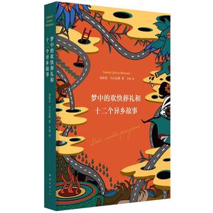 梦中的欢快葬礼和十二个异乡故事 精装 诺贝尔文学奖得主马尔克斯落魄之梦和他朋友们的欧漂故事 正版图书