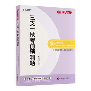 半月谈2026三支一扶考前预测题考试资料教材历年真题事业编公共基础知识行政职业能力测验综合知识应用山东云南江西四川安徽福建
