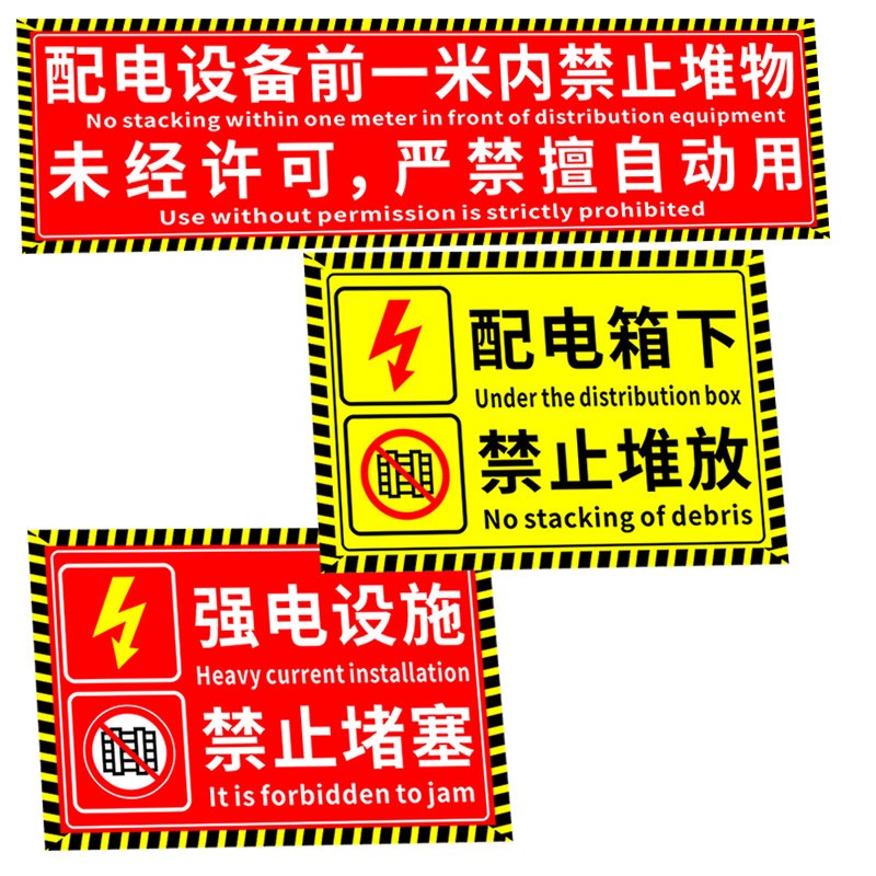 配电箱禁止堆放杂物标识地贴强电设备配电柜下前严禁止堆物标识牌