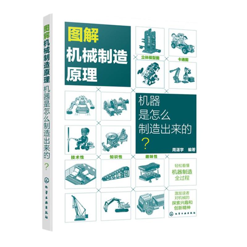 图解机械制造原理 机器是怎么制造出来的 图解机械制造技术原理 机械立体模型图 机械原理示意图 机械制造基础 机械制造科普书籍