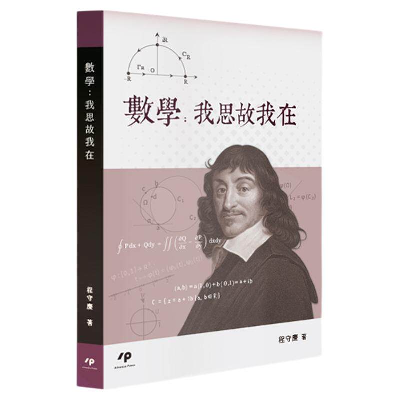 数学:我思故我在/AinoscoPress