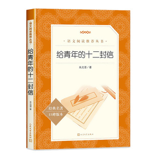 给青年的十二封信朱光潜 原著正版八年级下册必 读课外书老师推 荐初中生初二8下中学生中国现当代随笔文学小说书 人民文学出版社