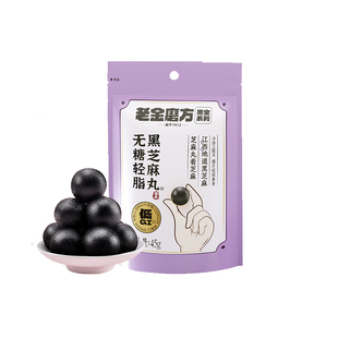 老金磨方无糖轻脂黑芝麻丸芝麻球熬夜零食老金磨坊官方旗舰店正品