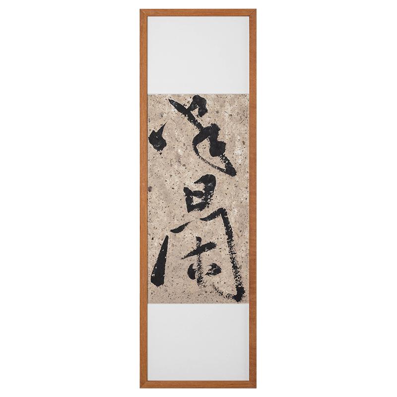 新中式绝配!半日闲手写书法挂画
