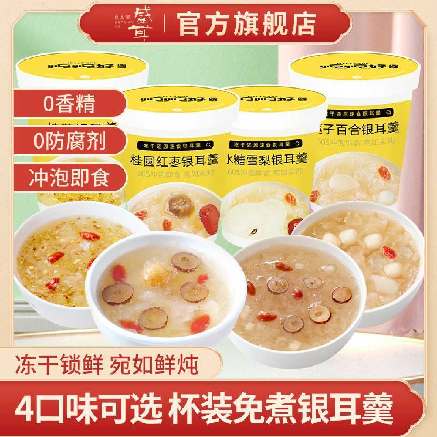 【盛耳】冻干银耳羹速食汤混搭免煮冲泡即食宿舍