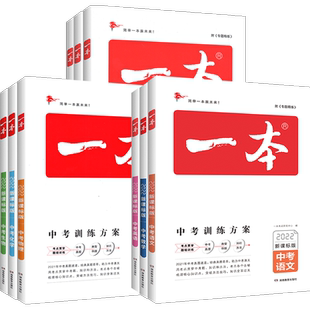 2026一本中考训练方案新课标版生物地理语文数学英语物理考题化学政治历史全套小四门人教总复习辅导资料初二七八九年级会考新教材