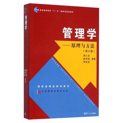 正版书籍管理学原理与方法