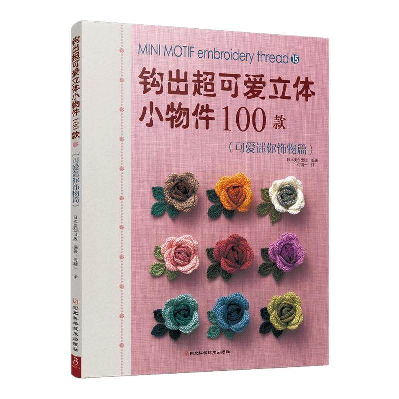 钩出可爱立体小物件100款：可爱迷你饰物篇 钩织编织书钩织书diy编织书编织教程手工编织书钩针书籍 钩针编织书花样大全正