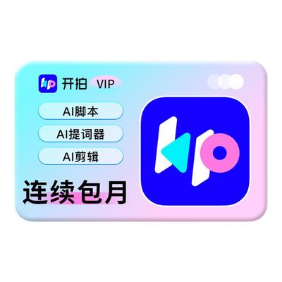 【连续包月】开拍VIP会员1个月卡deepseek一键成片ai做短视频剪辑