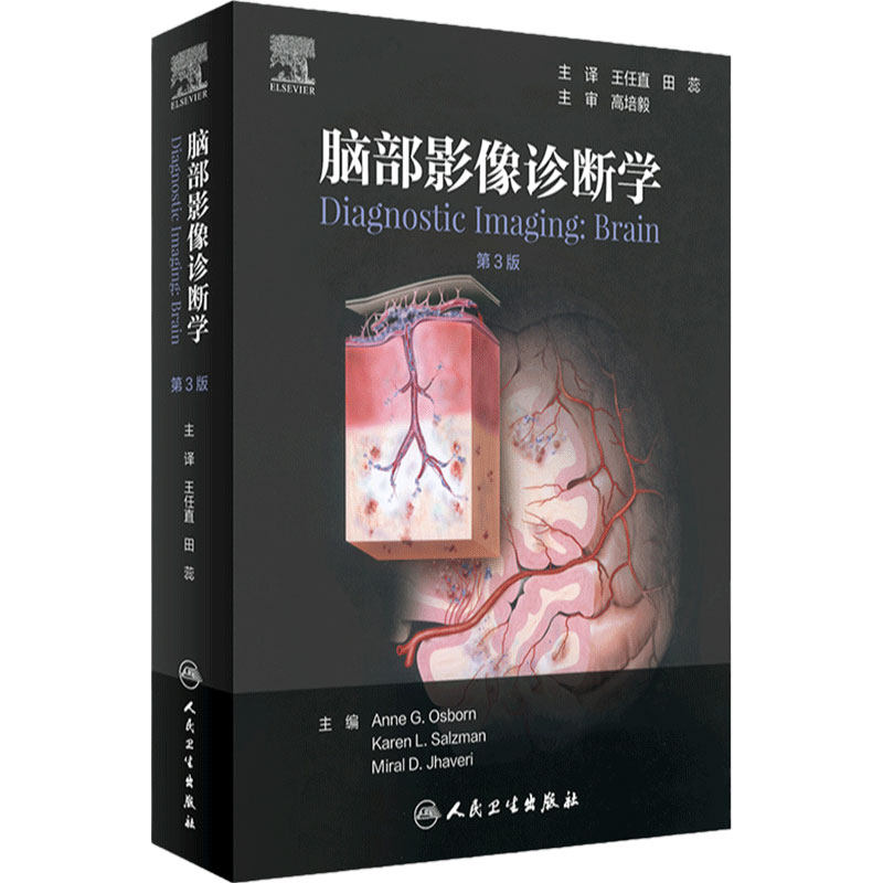 脑部影像诊断学第3版 王任直田蕊脑部畸形中毒代谢性疾病创伤感染神经头颈内外科超声核磁共振ct 人民卫生出版社医学影像学书籍