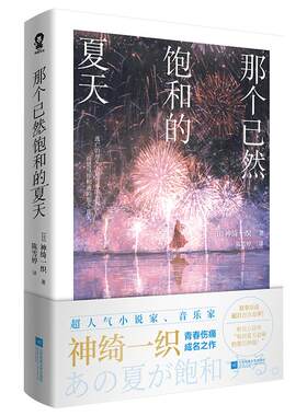 官方正版】那个已然饱和的夏天 神绮一织著实体书 故事原曲超百万播放畅销日本轻小说酸涩青春成长救赎畅销流行青春文学小说书籍