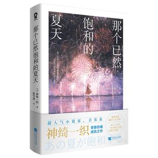 官方正版】那个已然饱和的夏天 神绮一织著实体书 故事原曲超百万播放畅销日本轻小说酸涩青春成长救赎畅销流行青春文学小说书籍