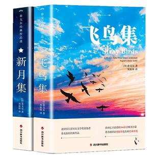 新月集飞鸟集泰戈尔经典诗集正版作品全集中英双语无删减版七八九年级必读世界名著英汉对照文学推荐初高中生课外阅读书籍诺贝尔