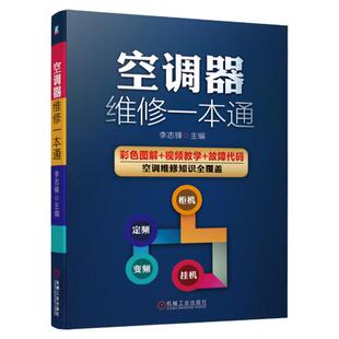 正版 空调器维修一本通 定变频空调主板故障维修技术资料安装维修教程大全格力美的海尔海信李志锋图解教材电工 机械工业出版社