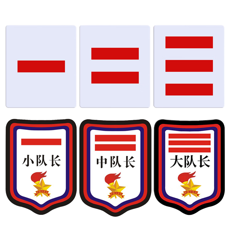少先队队干标志中队长二道杠大队长三道杠小学生班干部臂章袖章小队委员一道杠袖标棉布别针徽章PVC牌子