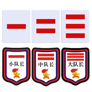 少先队队干标志中队长二道杠大队长三道杠小学生班干部臂章袖章小队委员一道杠袖标棉布别针徽章PVC牌子